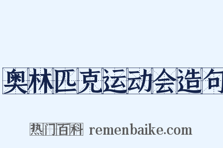 奥林匹克运动会造句是什么意思的图片
